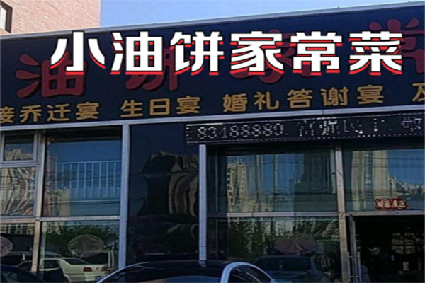 小油饼家常菜 朝阳区餐饮服务的新宠
